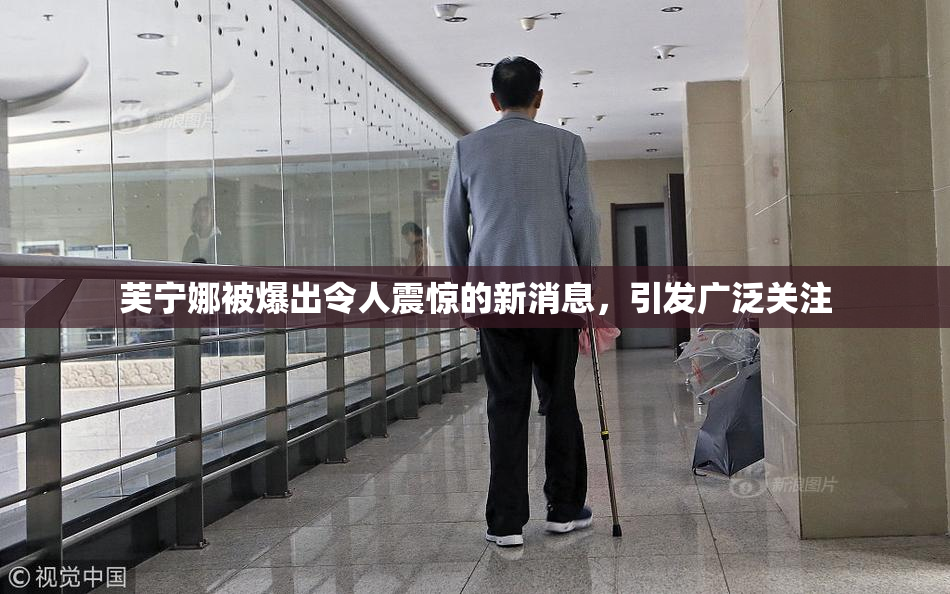 芙宁娜被爆出令人震惊的新消息，引发广泛关注