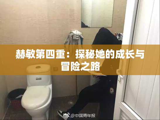 赫敏第四重：探秘她的成长与冒险之路