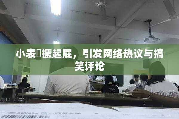 小表妺撅起屁，引发网络热议与搞笑评论