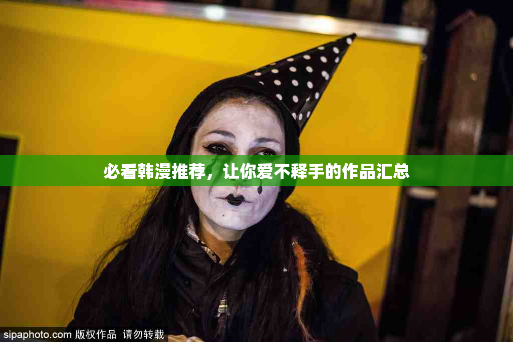 必看韩漫推荐，让你爱不释手的作品汇总