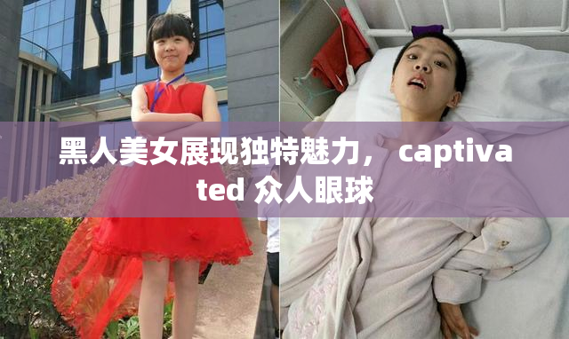 黑人美女展现独特魅力， captivated 众人眼球