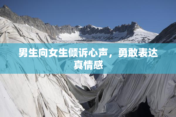 男生向女生倾诉心声，勇敢表达真情感