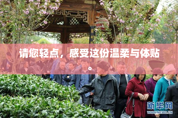 请您轻点，感受这份温柔与体贴。