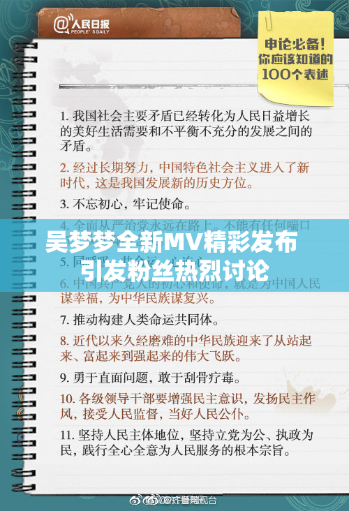 吴梦梦全新MV精彩发布 引发粉丝热烈讨论
