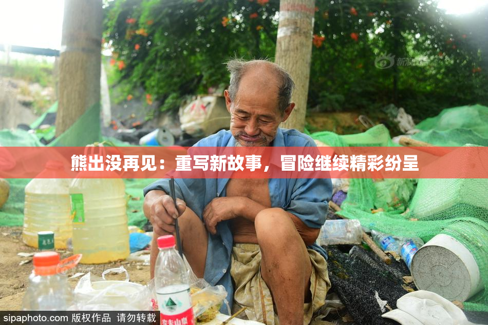 熊出没再见：重写新故事，冒险继续精彩纷呈