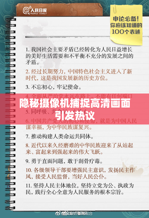 隐秘摄像机捕捉高清画面引发热议