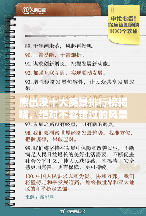 熊出没十大美景排行榜揭晓，绝对不容错过的风景！