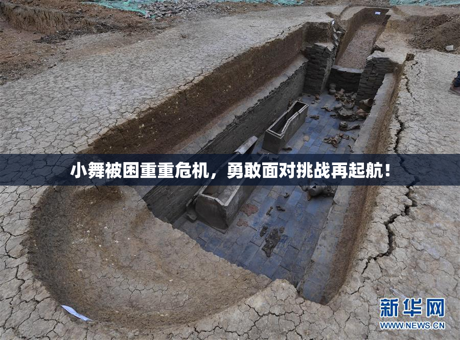小舞被困重重危机，勇敢面对挑战再起航！
