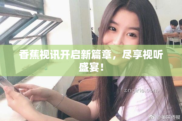 香蕉视讯开启新篇章，尽享视听盛宴！