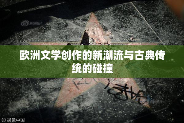 欧洲文学创作的新潮流与古典传统的碰撞