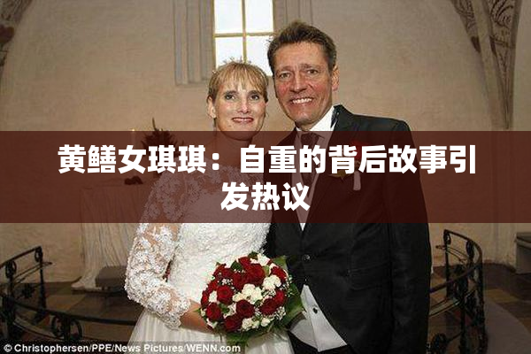 黄鳝女琪琪：自重的背后故事引发热议