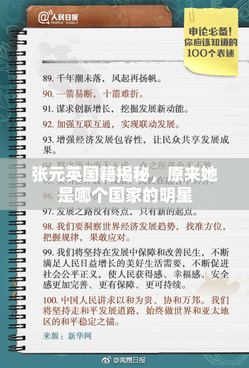 张元英国籍揭秘，原来她是哪个国家的明星