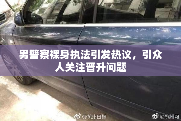 男警察裸身执法引发热议，引众人关注晋升问题