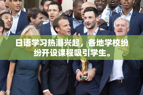 日语学习热潮兴起，各地学校纷纷开设课程吸引学生。