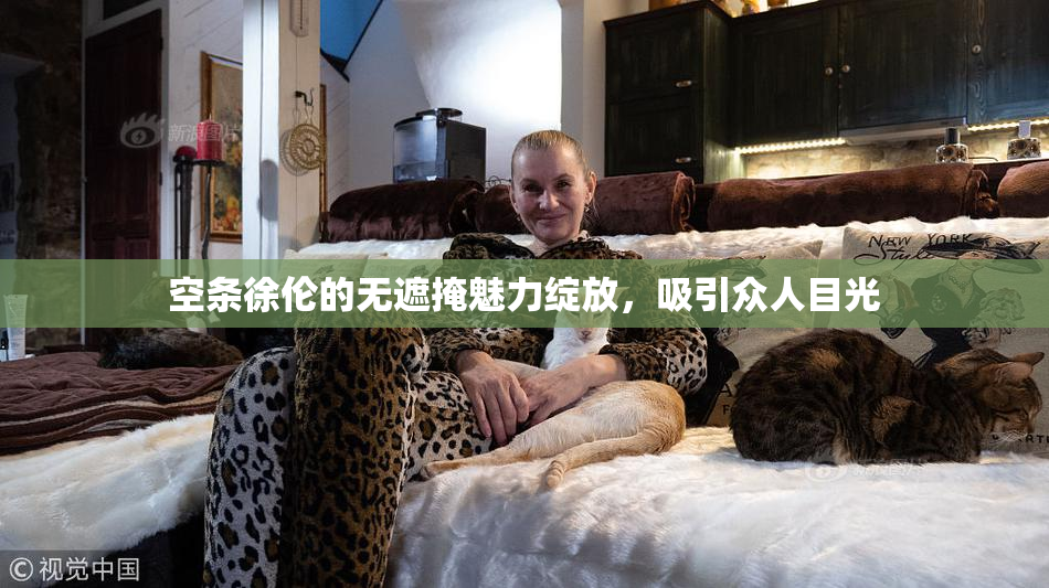 空条徐伦的无遮掩魅力绽放，吸引众人目光