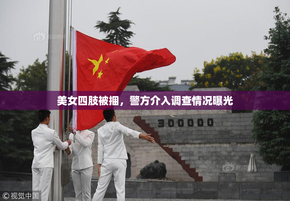 美女四肢被捆，警方介入调查情况曝光