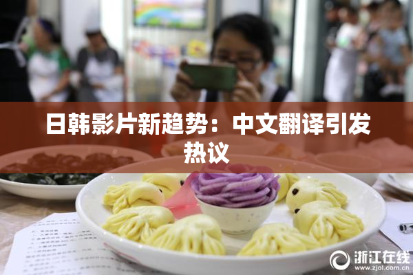 日韩影片新趋势：中文翻译引发热议