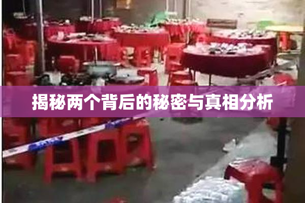 揭秘两个背后的秘密与真相分析