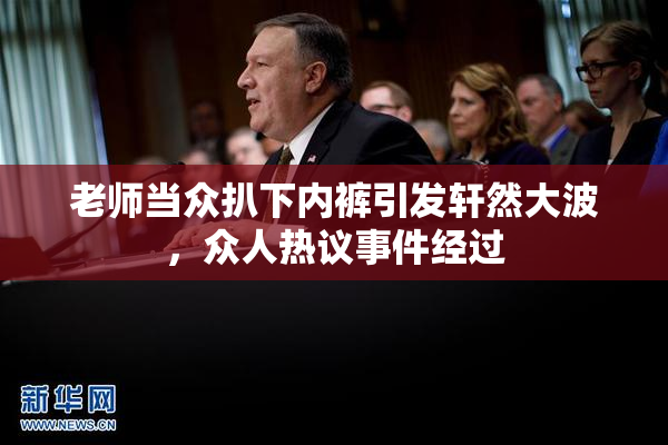 老师当众扒下内裤引发轩然大波，众人热议事件经过