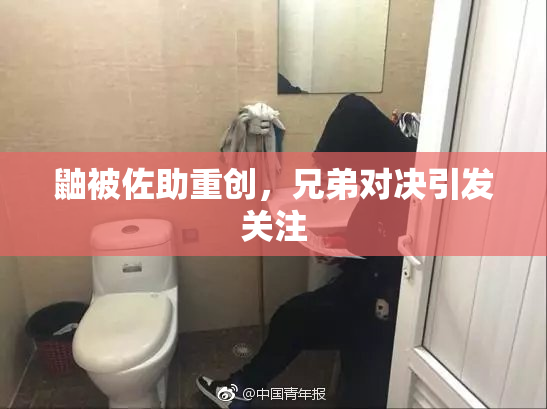 鼬被佐助重创，兄弟对决引发关注