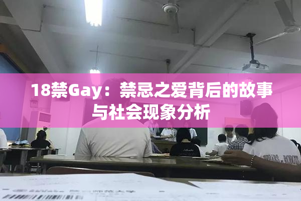 18禁Gay：禁忌之爱背后的故事与社会现象分析