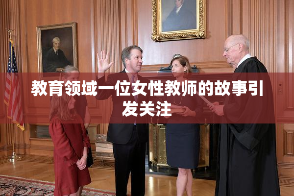 教育领域一位女性教师的故事引发关注