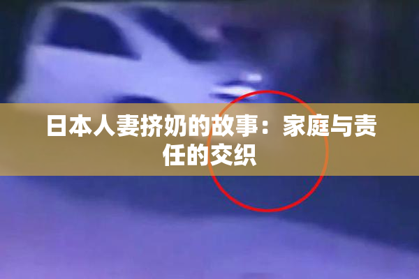 日本人妻挤奶的故事：家庭与责任的交织