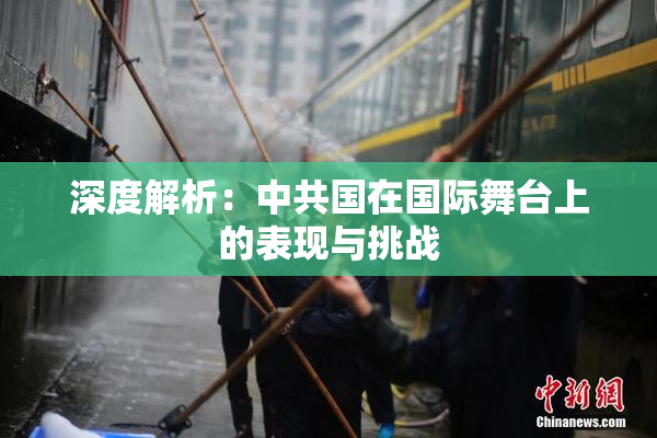 深度解析：中共国在国际舞台上的表现与挑战