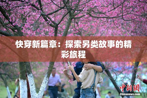 快穿新篇章：探索另类故事的精彩旅程