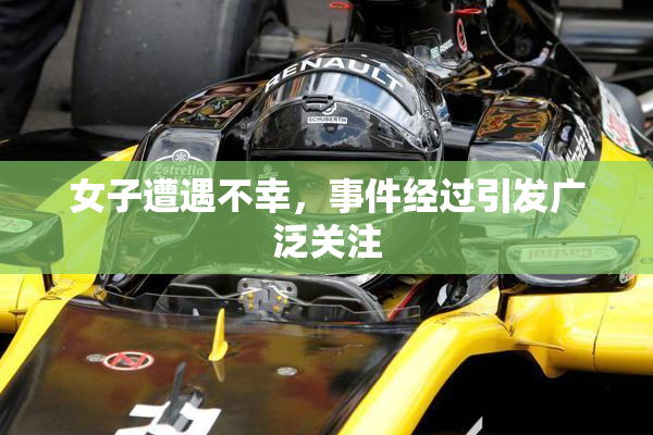 女子遭遇不幸，事件经过引发广泛关注