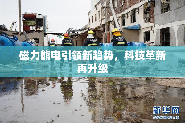 磁力熊电引领新趋势，科技革新再升级