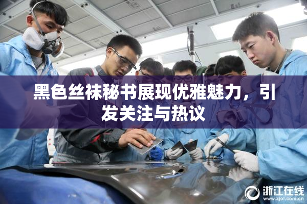 黑色丝袜秘书展现优雅魅力，引发关注与热议