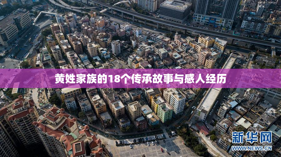 黄姓家族的18个传承故事与感人经历