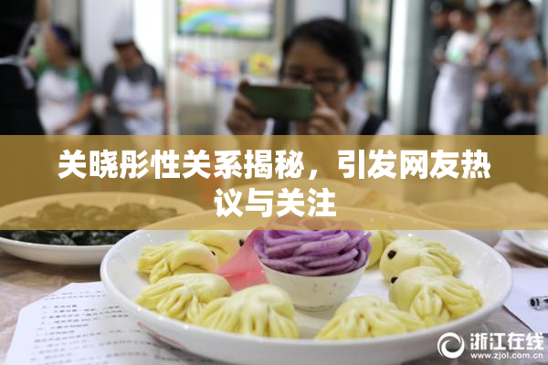关晓彤性关系揭秘，引发网友热议与关注