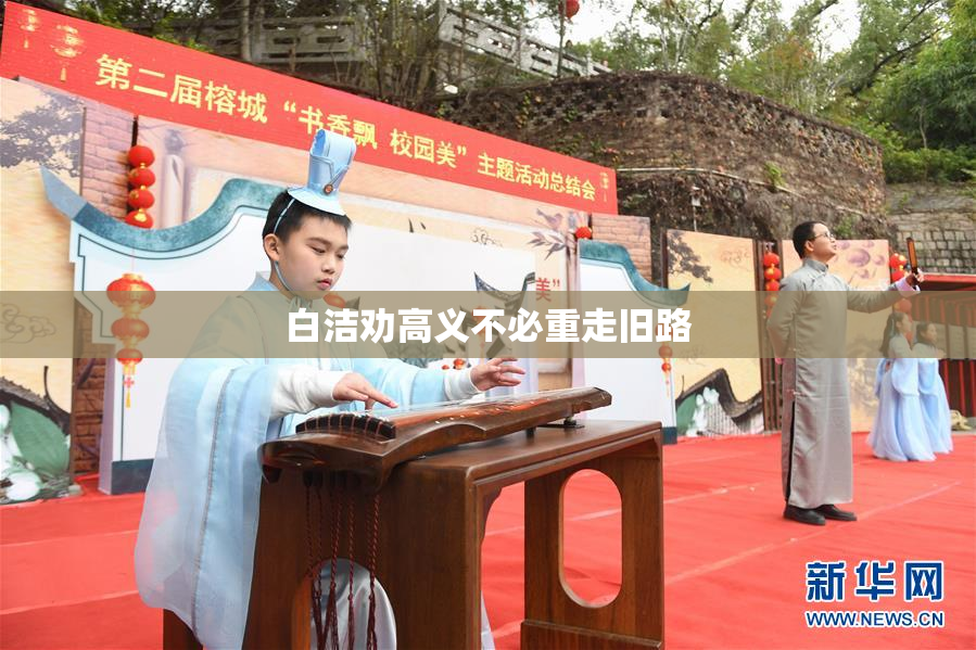 白洁劝高义不必重走旧路