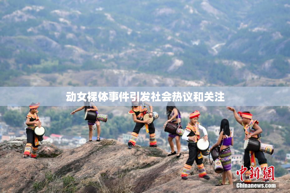 动女裸体事件引发社会热议和关注