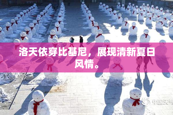 洛天依穿比基尼，展现清新夏日风情。