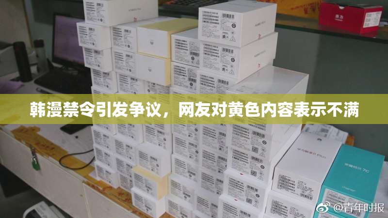 韩漫禁令引发争议，网友对黄色内容表示不满