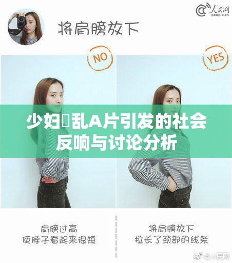 少妇婬乱A片引发的社会反响与讨论分析