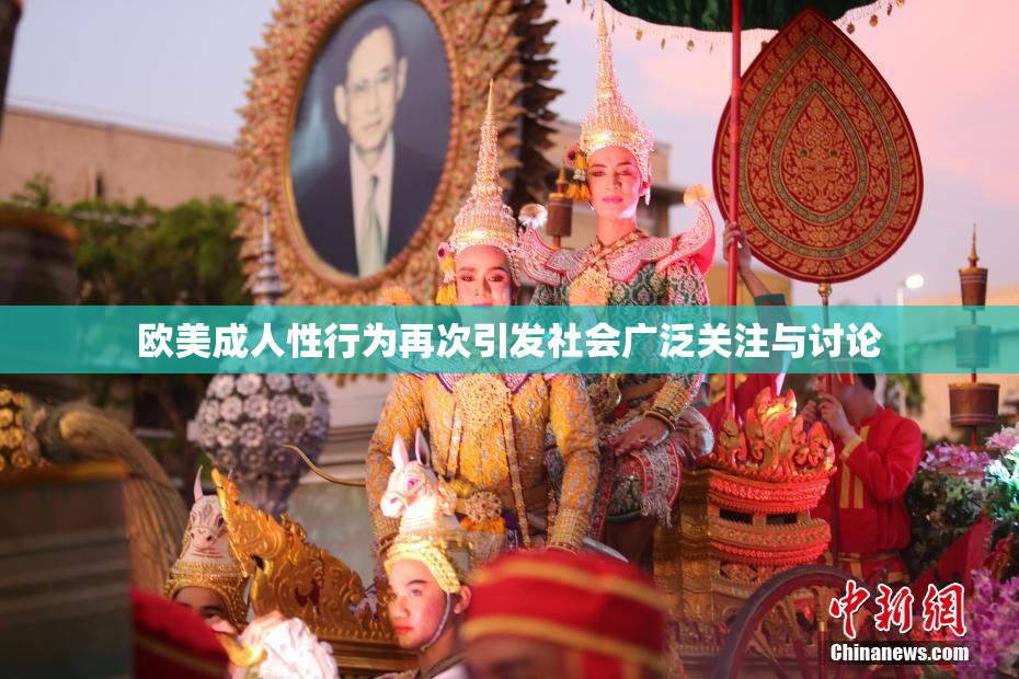 欧美成人性行为再次引发社会广泛关注与讨论