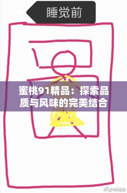 蜜桃91精品：探索品质与风味的完美结合