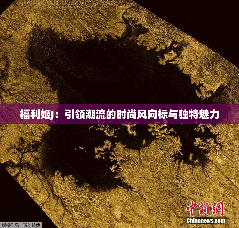福利姬J：引领潮流的时尚风向标与独特魅力