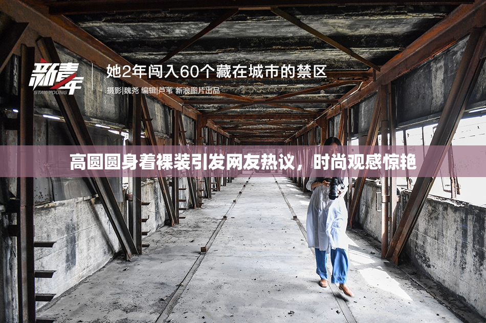 高圆圆身着裸装引发网友热议，时尚观感惊艳