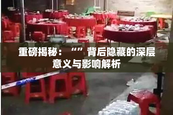 重磅揭秘：“”背后隐藏的深层意义与影响解析