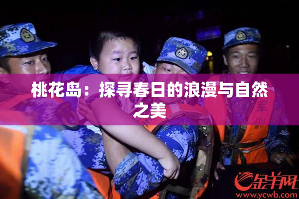 桃花岛：探寻春日的浪漫与自然之美