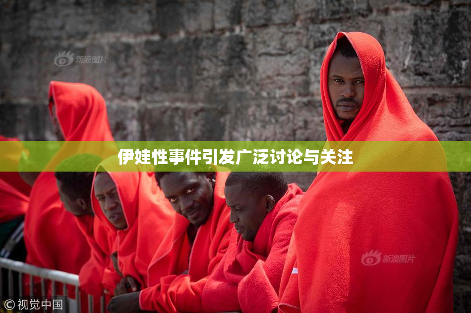 伊娃性事件引发广泛讨论与关注