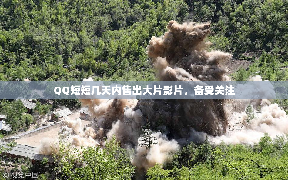 QQ短短几天内售出大片影片，备受关注