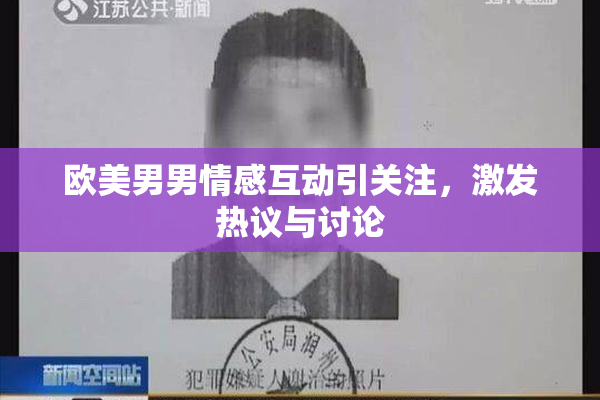 欧美男男情感互动引关注，激发热议与讨论