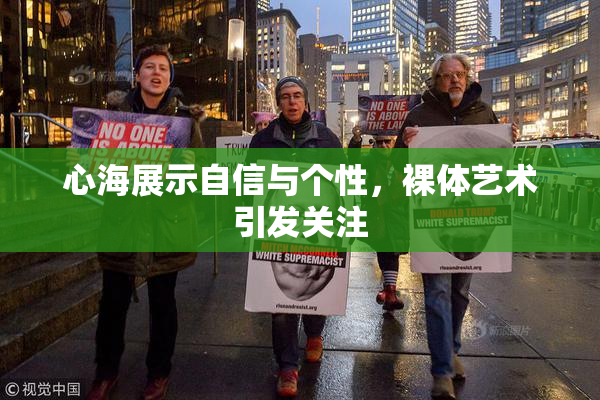 心海展示自信与个性，裸体艺术引发关注
