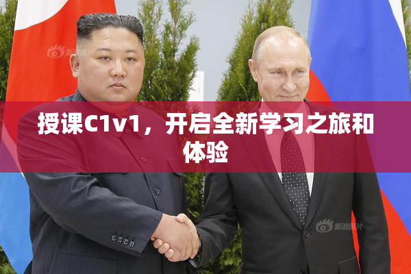 授课C1v1，开启全新学习之旅和体验